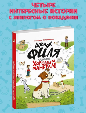 Щенок Филя учится хорошим манерам Printed books Проф Пресс