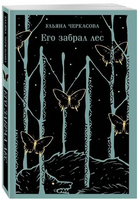 Его забрал лес. Черкасова У. Printed books Эксмо