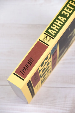 Транзит. Зегерс Анна. Мягкий переплёт Printed books АСТ