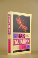 До самых кончиков. Паланик Чак. Мягкий переплёт Printed books АСТ