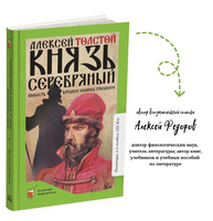 Князь Серебряный. Повесть времен Иоанна Грозного. Толстой А.К. Printed books Детская и юношеская книга