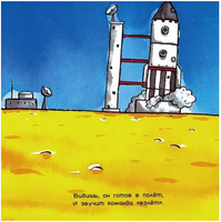 Удивительные ракеты/ Миттон Тони Printed books Карьера Пресс
