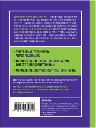 Развивай свой мозг. Доктор Джо Диспенза Printed books Эксмо