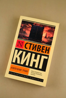 Извлечение троих: из цикла "Темная Башня". Кинг Стивен. Мягкий переплет Printed books АСТ