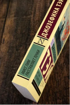 Мисс Пим расставляет точки. Тэй Джозефина. Мягкий переплёт Printed books АСТ