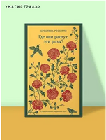 Где они растут, эти розы? Россетти К. Printed books Эксмо