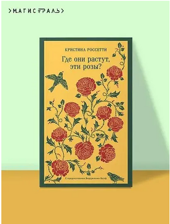 Где они растут, эти розы? Россетти К. Printed books Эксмо