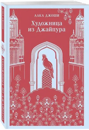 Художница из Джайпура. Джоши А. Printed books Эксмо