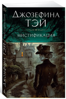 Мистификация. Джозефина Тэй Print Books Азбука