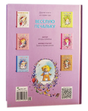 Печалькина печаль. Игорь Шляпка Твердая обложка Printed books Ясень и Бук