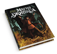 Магия Джинкса. Книга вторая Printed books Абрикобукс