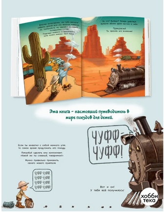 Как приручить поезд Printed books Хоббитека