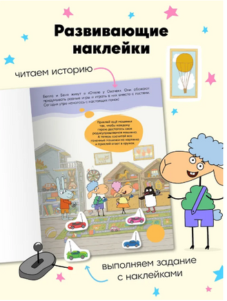 Отель у Овечек. Развивающие наклейки. Мы играем Printed books Мозаика-Синтез
