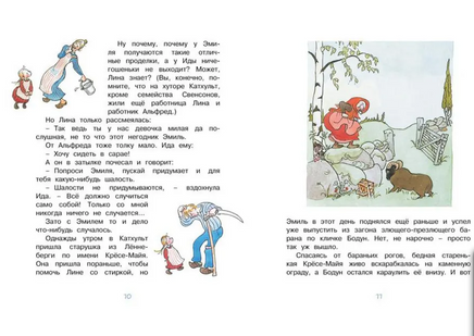 Эмиль и малышка Ида/Линдгрен А. Printed books МАХАОН