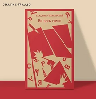 Во весь голос. Маяковский В. Printed books Эксмо