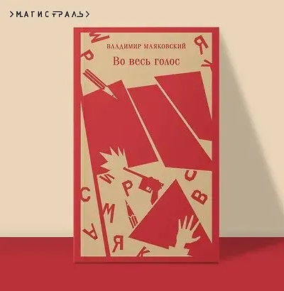 Во весь голос. Маяковский В. Printed books Эксмо