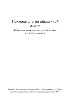 Психопатология обыденной жизни. О сновидении. Фрейд Зигмунд. Мягкий переплёт Printed books АСТ