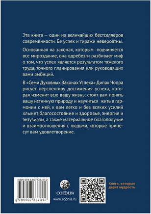 Семь духовных законов успеха. Чопра Дипак Printed books София