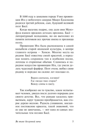 Во тьме безлунной ночи. Басё Мацуо. Мягкий переплёт Printed books АСТ