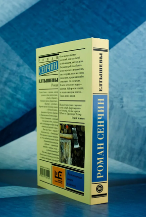Елтышевы. Сенчин Роман Валерьевич Printed books АСТ