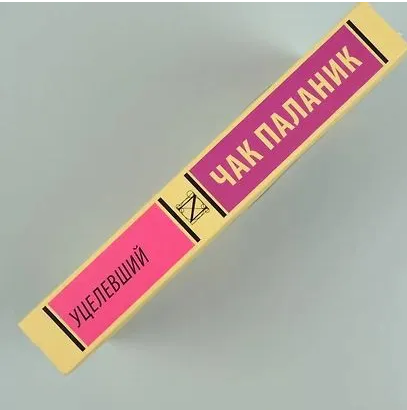 Уцелевший. Паланик Чак. Мягкий переплёт Printed books АСТ