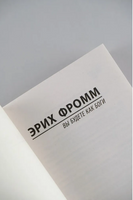 Вы будете как боги. Фромм Эрих. Мягкий переплёт Printed books АСТ