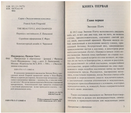 Прекрасные и обреченные. Фицджеральд Фрэнсис. Мягкий переплёт Printed books АСТ