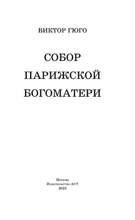 Собор Парижской Богоматери. Гюго Виктор Printed books АСТ
