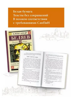 Голова профессора Доуэля. Беляев А.Р. Printed books АСТ