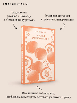 Персики для месье кюре. Харрис Дж. Printed books Эксмо
