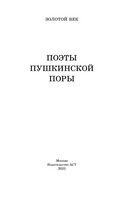 Поэты Пушкинской поры Printed books АСТ