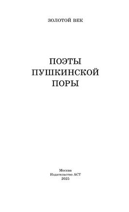 Поэты Пушкинской поры Printed books АСТ