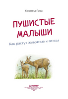 Пушистые малыши. Как растут животные и птицы Printed books Питер
