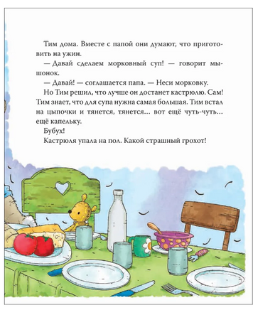 Мышонок Тим. Хочу всё делать сам! Printed books Росмэн