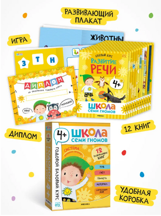 Школа Семи Гномов. Годовой базовый курс. Комплект 4+ Printed books Мозаика-Синтез