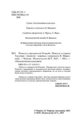 Повесть о прекрасной Отикубо. Повесть о старике Такэтори. Мягкий переплёт Printed books АСТ