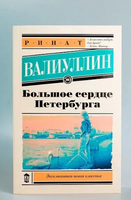 Большое сердце Петербурга. Валиуллин Ринат Рифович Printed books АСТ