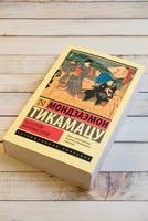 На Острове Небесных Сетей. Тикамацу Мондзаэмон. Мягкий переплёт Printed books АСТ