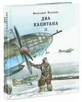 Два капитана. Комплект в двух книгах. В. Каверин Print Books Нигма