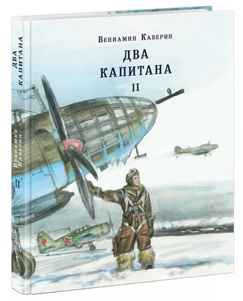 Два капитана. Комплект в двух книгах. В. Каверин Print Books Нигма