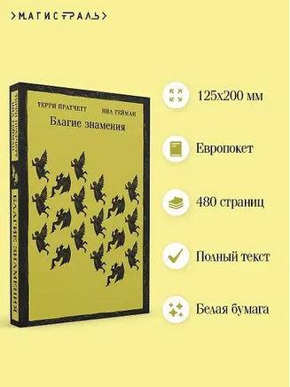 Благие знамения. Гейман Н. Printed books Эксмо