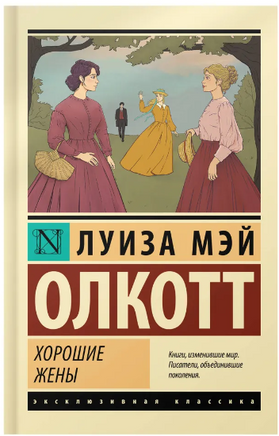 Хорошие жены. Олкотт Луиза Мэй. Мягкий переплёт Printed books АСТ