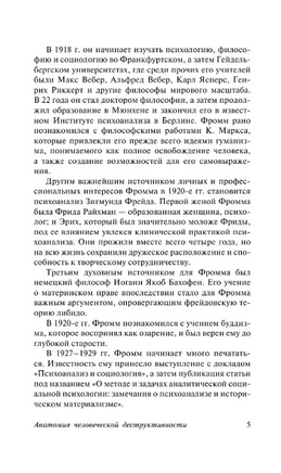 Анатомия человеческой деструктивности. Фромм Эрих. Мягкий переплёт Printed books АСТ