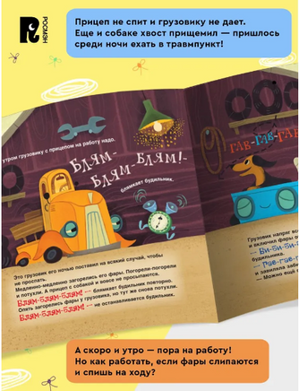 Спокойной ночи, грузовик! Спокойной ночи, прицеп! Орлова А. Printed books Росмэн