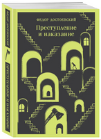 Преступление и наказание. Достоевский Ф. Printed books Эксмо