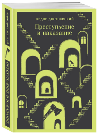 Преступление и наказание. Достоевский Ф. Printed books Эксмо