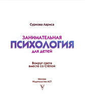 Занимательная психология для детей: вокруг света вместе со Стёпой Printed books АСТ