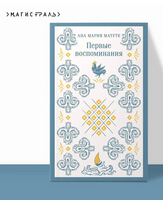 Первые воспоминания. Матуте А. Printed books Эксмо