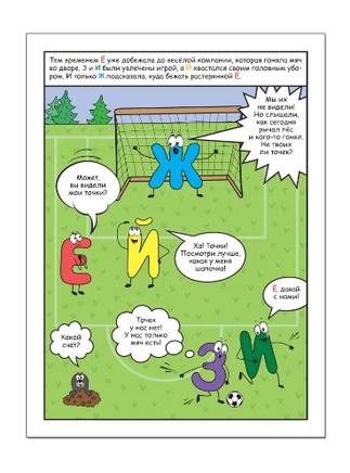 Обучающие комиксы. Как Ё потеряла свои точки Printed books Мозаика-Синтез