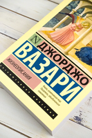 Жизнеописания. Вазари Джорджо. Мягкий переплёт Printed books АСТ